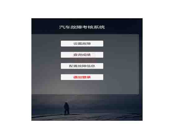 數字孿生整車故障診斷虛擬仿真系統（多用戶學生端）